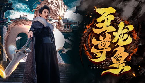 至尊龙皇短剧全集剧情介绍 至尊龙皇短剧全集剧情介绍大结局--第1张