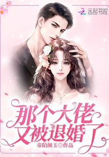 《退婚后大佬她又美又飒》小说免费观看 退婚后，大佬她依旧飒美，短剧全集剧情介绍--第1张