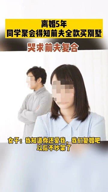 离婚后前夫哭着求复婚，剧情回顾与情感剖析--第1张