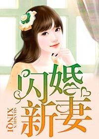 闪婚后谢太太被宠上天小说全集剧情介绍--第1张
