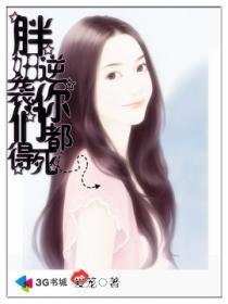胖妞逆袭，渣男前任悔上天--第1张