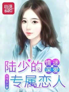 封少的专属恋人短剧全集剧情介绍 封少宠妻超高调全文免费阅读--第1张