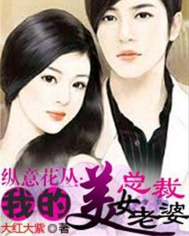 我的老婆是女总裁免费阅读全文免费阅读 新我的老婆是美女总裁高清全短剧全集剧情介绍--第1张