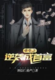 重生之逆袭首富，逆袭人生全集剧情介绍--第1张