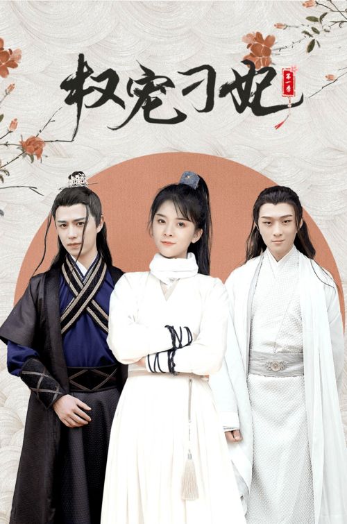 废后要翻天，废后出墙全集剧情介绍--第1张