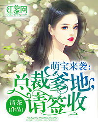 萌宝来袭妈咪请签收!短剧全集剧情介绍 萌宝来袭妈咪超甜蜜--第1张