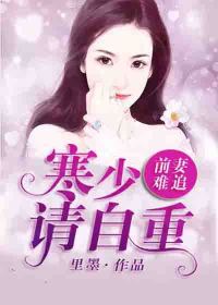 前妻难追，傅先生请自重短剧全集免费阅读--第1张