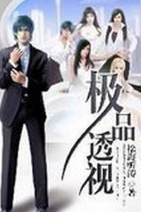 新极品透视短剧全集，神秘透视者的奇妙人生--第1张