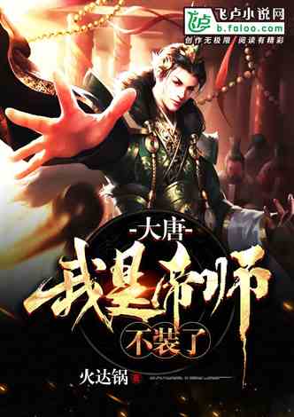 穿越剧短剧我真不想当帝师啊全集剧情介绍--第1张