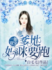 一胎双宝妈咪你马甲掉了全文免费 一胎双宝妈咪你马甲又掉了短剧全集剧情介绍--第1张