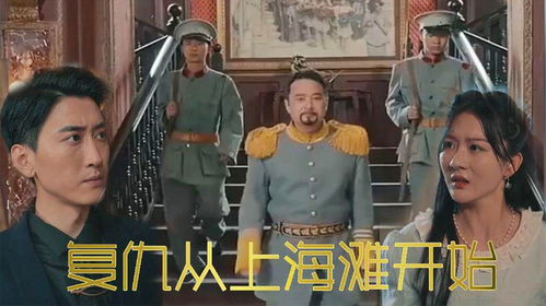 穿越上海滩之龙凤会全集剧情，上海滩霸主传奇--第1张