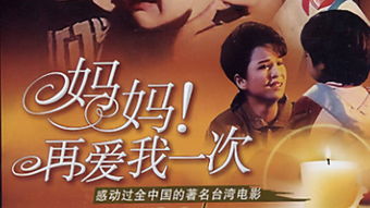 妈妈再爱我一次短剧全集剧情介绍，妈妈的爱--第1张