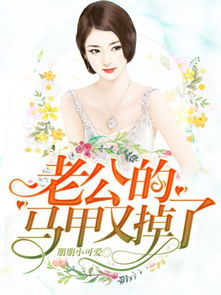 总裁夫人马甲千千万免费阅读 总裁夫人马甲藏不住了短剧全集剧情介绍--第1张