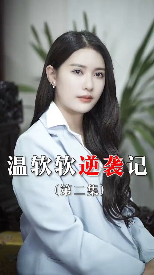 逆袭短剧全集剧情介绍 逆袭短剧全集剧情介绍--第1张