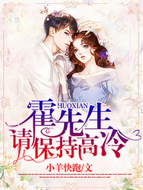 先婚后爱霍总甜蜜宠妻短剧全集剧情介绍 先婚厚爱霍先生盛宠来袭--第1张