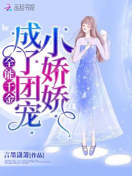 团宠千金炸翻天，团宠千金的全集剧情介绍--第1张