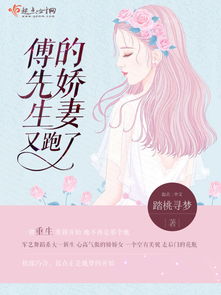 傅先生的宠妻无度，傅先生的娇妻不好追短剧全集剧情介绍--第1张