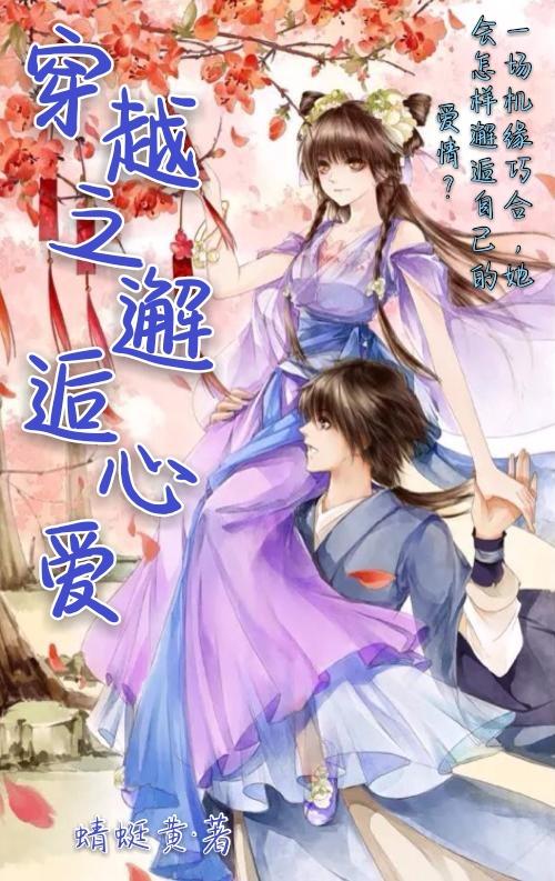 穿越从邂逅开始 从邂逅女总裁开始--第1张