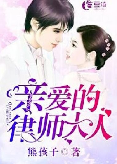 亲爱的律师大人短剧全集剧情介绍 亲爱的律师大人短剧全集剧情介绍分集--第1张