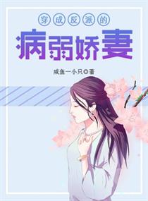 病弱[穿书] 病弱娇妻是大佬短剧全集剧情介绍--第1张