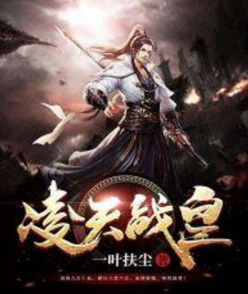 凌天战皇全集剧情介绍--第1张