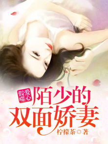 厉少的双面娇妻，总裁老公别太坏--第1张