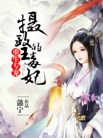 重生之千金毒妃美人谋兮短剧全集剧情介绍 小说重生之千金毒妃免费阅读--第1张