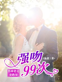 闪婚老公套路深短剧全集剧情介绍 闪婚老公套路深短剧全集剧情介绍百度云--第1张