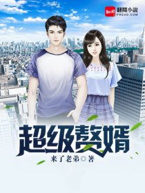 顶级赘婿短剧全集剧情介绍 顶级赘婿短剧全集剧情介绍大全--第1张