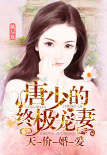 天价宠妻短剧全集剧情介绍 天价宠妻全集视频--第1张