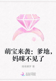 萌宝来袭:爹地,妈咪超甜的全集免费阅读剧情简介--第1张