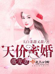 天价宠妻，总裁老公别太撩--第1张