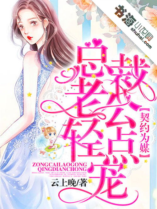 契约总裁，老婆，休想逃婚！--第1张