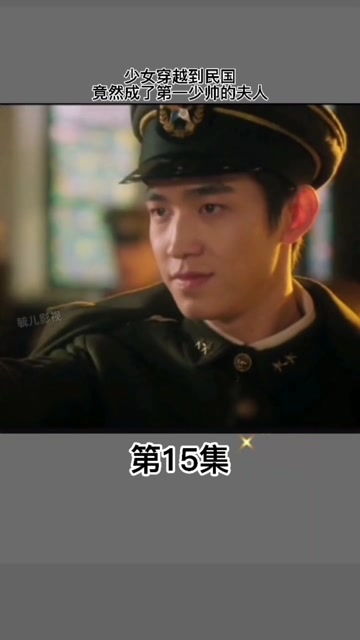 民国少帅免费阅读 民国废柴少帅无s短剧全集剧情介绍--第1张