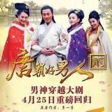 唐朝好男人短剧全集剧情介绍--第1张