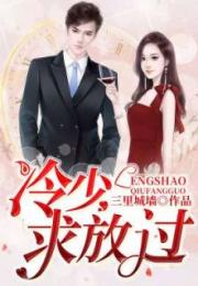 罪妻难逃夜少求放过短剧全集剧情介绍 罪妻求放过全文免费阅读完整版--第1张