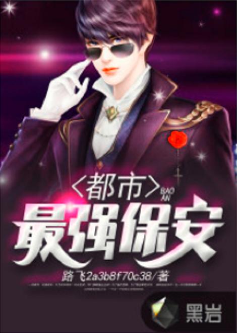 都市保安全文，都市神级保安大佬免费阅读下载--第1张