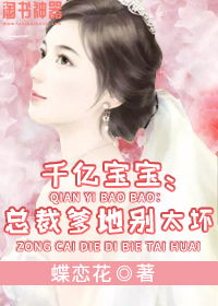 总裁别装纯，桃花运背后的千亿大佬身份--第1张