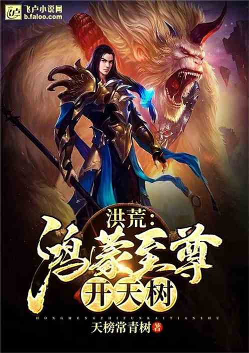 鸿蒙大帝 小说 鸿蒙大帝浩子修仙剧短剧全集剧情介绍--第1张