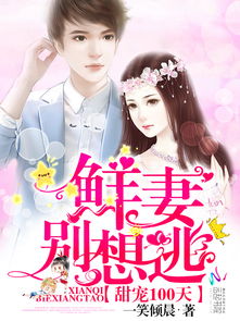 霍总娇妻别想逃短剧全集剧情介绍 霍总娇妻别想逃短剧全集剧情介绍--第1张