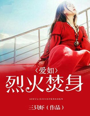 爱如烈火焚烧你我免费阅读 爱如烈火焚身短剧全集剧情介绍--第1张