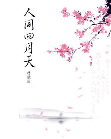 人间四月天百度百科版剧情介绍--第1张