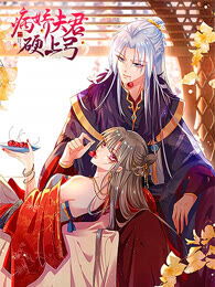 弃妃难宠，王爷请赐教剧情简介--第1张