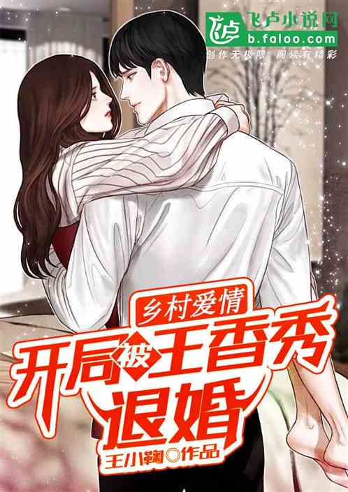 退婚后我成了渣男的首富叔母--第1张