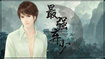小说 弃少 弃少不好惹短剧全集剧情介绍--第1张