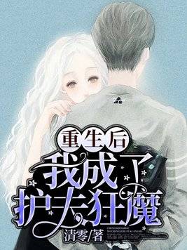 重生后被死对头套路了全文免费阅读 重生后被死对头掐腰宠短剧全集剧情信息--第1张