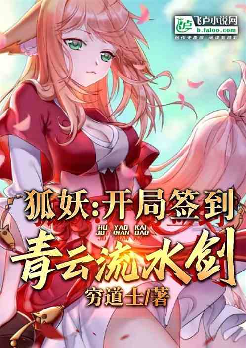 镇狐妖番茄小说 镇妖司之狐妖新娘镇妖师短剧全集剧情信息--第1张