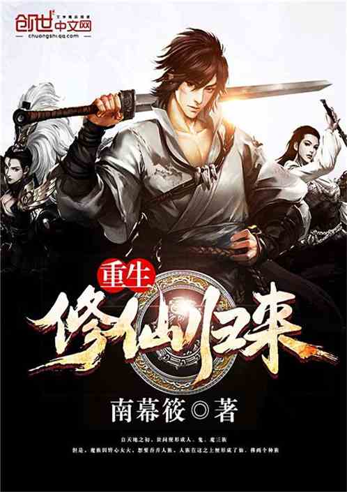 修仙归来短剧全集剧情信息，重生归来，修仙归来短剧全集剧情信息--第1张