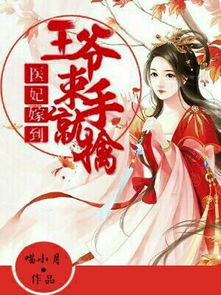 重生医妃嫁给王爷死对头短剧全集剧情信息 重生医妃王爷有喜了免费阅读--第1张