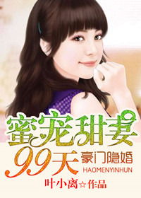 顾少的隐婚罪妻短剧全集剧情信息 隐婚顾少狂宠甜妻--第1张